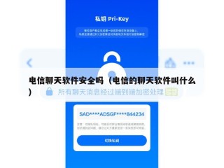 电信聊天软件安全吗（电信的聊天软件叫什么）