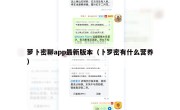 萝卜密聊app最新版本（卜罗密有什么营养）