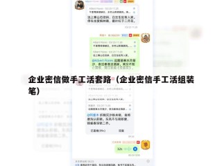 企业密信做手工活套路（企业密信手工活组装笔）