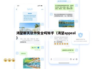 渴望聊天软件安全吗知乎（渴望appeal）