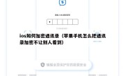 ios如何加密通讯录（苹果手机怎么把通讯录加密不让别人看到）