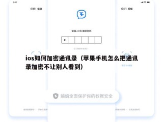 ios如何加密通讯录（苹果手机怎么把通讯录加密不让别人看到）