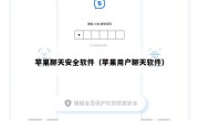 苹果聊天安全软件（苹果用户聊天软件）