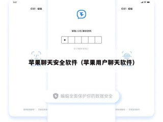 苹果聊天安全软件（苹果用户聊天软件）