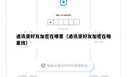 通讯录好友加密在哪里（通讯录好友加密在哪里找）