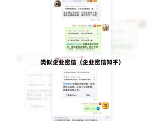 类似企业密信（企业密信知乎）