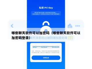 哪些聊天软件可以加密码（哪些聊天软件可以加密码登录）