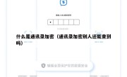 什么是通讯录加密（通讯录加密别人还能查到吗）