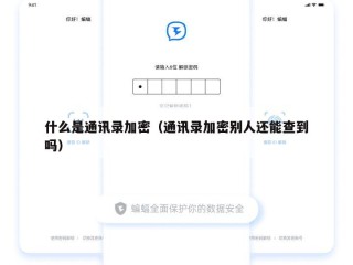 什么是通讯录加密（通讯录加密别人还能查到吗）