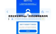 思密达安全聊天app（思密达赚钱是真的吗）