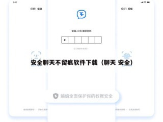 安全聊天不留痕软件下载（聊天 安全）