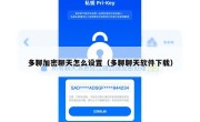 多聊加密聊天怎么设置（多聊聊天软件下载）