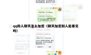 qq和人聊天怎么加密（聊天加密别人能看见吗）