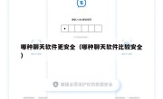哪种聊天软件更安全（哪种聊天软件比较安全）