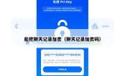 能把聊天记录加密（聊天记录加密码）