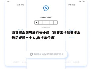滴答拼车聊天软件安全吗（滴答出行如果拼车最后还是一个人,收拼车价吗）