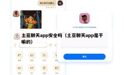 土豆聊天app安全吗（土豆聊天app是干嘛的）