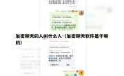 加密聊天的人叫什么人（加密聊天软件是干嘛的）