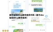 基于加密的tcp聊天程序代码（基于des加密的tcp聊天程序）
