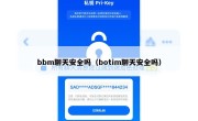 bbm聊天安全吗（botim聊天安全吗）