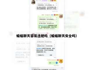 蝙蝠聊天容易违规吗（蝙蝠聊天安全吗）