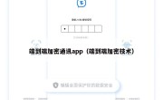 端到端加密通讯app（端到端加密技术）