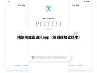 端到端加密通讯app（端到端加密技术）