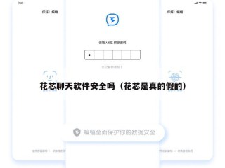 花芯聊天软件安全吗（花芯是真的假的）