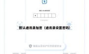 默认通讯录加密（通讯录设置密码）
