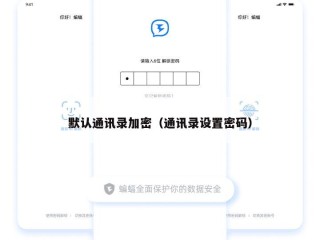 默认通讯录加密（通讯录设置密码）