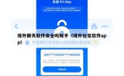 境外聊天软件安全吗知乎（境外社交软件app）
