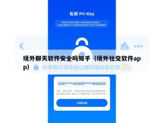 境外聊天软件安全吗知乎（境外社交软件app）