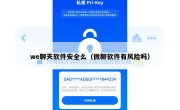 we聊天软件安全么（微聊软件有风险吗）