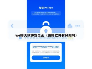 we聊天软件安全么（微聊软件有风险吗）