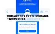烧钱聊天软件下载免费安全吗（烧钱聊天软件下载免费安全吗苹果）