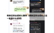 和缺乏安全感的人聊天（跟缺乏安全感的人在一起是什么感受）