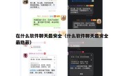 在什么软件聊天最安全（什么软件聊天最安全最隐蔽）