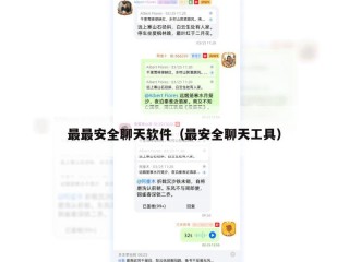 最最安全聊天软件（最安全聊天工具）