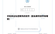 手机安全私密聊天的软件（隐私聊天软件有哪些）