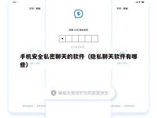 手机安全私密聊天的软件（隐私聊天软件有哪些）