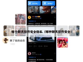 哪个聊天软件安全隐私（哪种聊天软件安全）