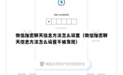 微信加密聊天信息方法怎么设置（微信加密聊天信息方法怎么设置不被发现）