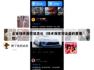 企业技术保密信息化（技术保密对企业的重要性）