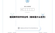 随缘聊天软件安全吗（随缘是什么软件）