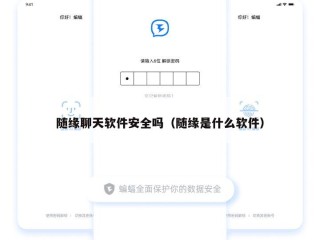 随缘聊天软件安全吗（随缘是什么软件）