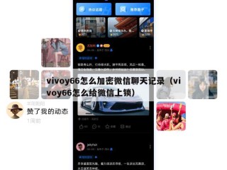 vivoy66怎么加密微信聊天记录（vivoy66怎么给微信上锁）