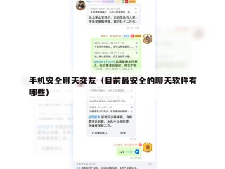 手机安全聊天交友（目前最安全的聊天软件有哪些）