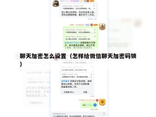 聊天加密怎么设置（怎样给微信聊天加密码锁）