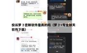 投诉萝卜密聊软件是真的吗（萝卜+专业聊天软件下载）
