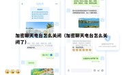 加密聊天电台怎么关闭（加密聊天电台怎么关闭了）